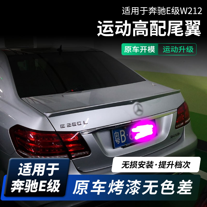 奔驰适用08-21e系尾翼