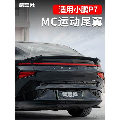 适用于小鹏P7i尾翼改装mc款压尾翼定风翼小鹏p7专用7外观件免打孔