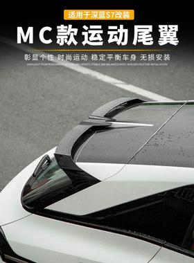 适用于长安深蓝S7改装MC运动尾翼免打孔 顶翼定风压外饰升级改装