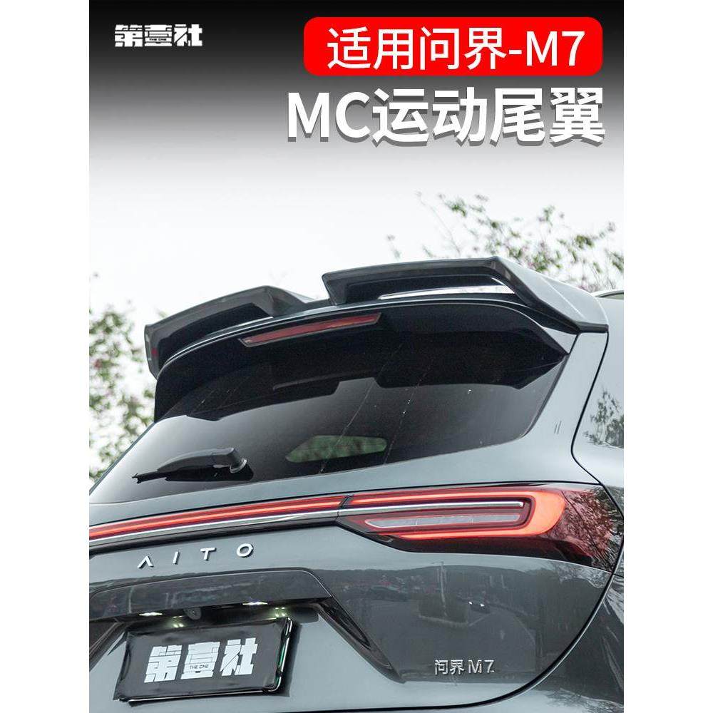 适用AITO问界M7 MC运动尾翼顶翼免打孔外观改装碳纤纹专用装饰件