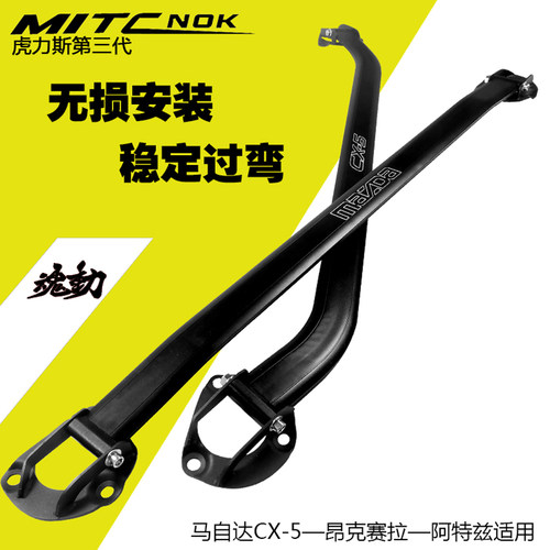 适CX-5前顶吧平衡杆昂克赛拉前顶吧/CX-4/阿特兹前顶吧平衡杆改装 - 封面