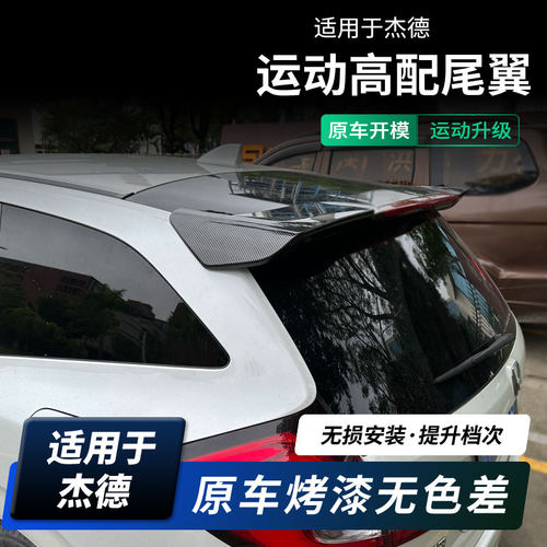虎力斯 适用杰德尾翼 13-20款杰德尾翼定风翼 无损安装 碳纤纹 - 封面