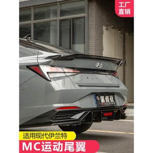 适用于21-24款七代伊兰特尾翼改装mc款 压尾定风翼专用外观免打孔