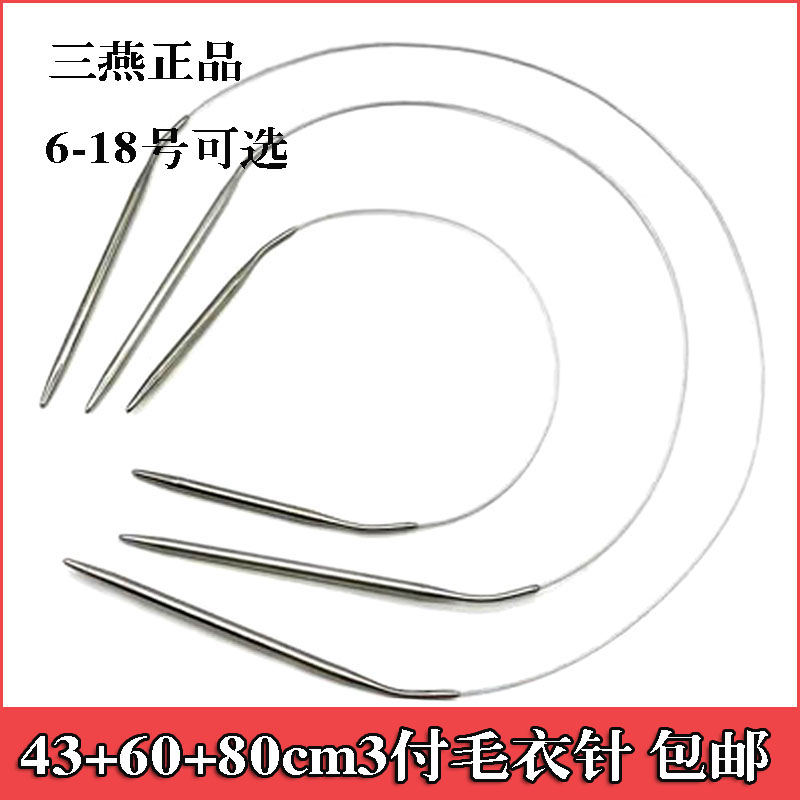 3付三燕牌环形棒针循环针不锈钢编织工具毛线针毛衣针长短签子针