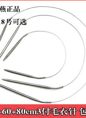 3付三燕牌环形棒针循环针不锈钢编织工具毛线针毛衣针长短签子针
