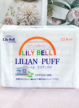 LilyBell丽丽贝尔优质化妆棉222片 卸妆棉省水不掉絮老牌国货
