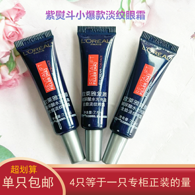 欧莱雅小样保湿淡纹紫熨斗眼霜