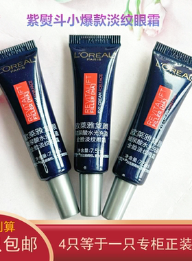 欧莱雅紫熨斗眼霜7.5ML小样 玻尿酸保湿全脸淡纹紧致