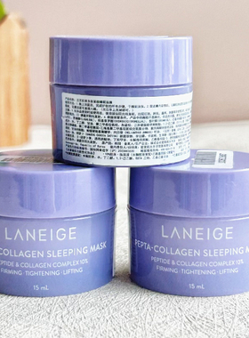 兰芝胶原多肽免洗睡眠面膜15ml中小样 保湿补水紧实提亮夜猫紫