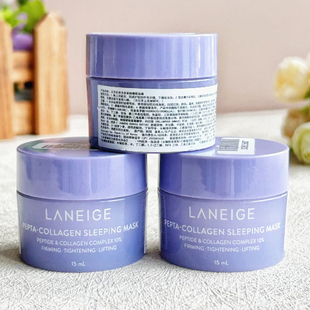兰芝胶原多肽免洗睡眠面膜15ml中小样 保湿补水紧实提亮夜猫紫