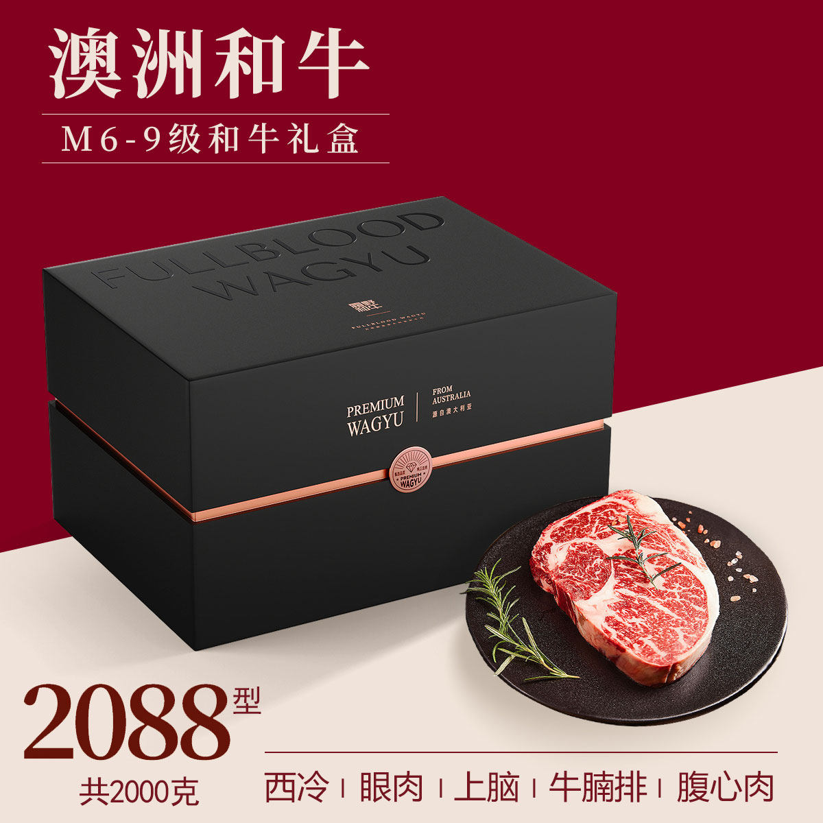 澳洲和牛M9原切雪花牛排礼盒2088型牛肉上脑西冷眼肉2000g