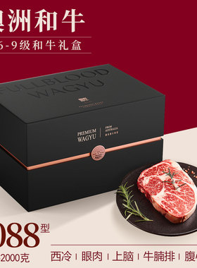 澳洲和牛M9原切雪花牛排礼盒2088型牛肉上脑西冷眼肉2000g商务礼