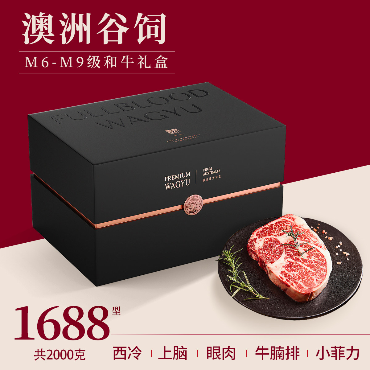 澳洲和牛牛排礼盒M69级原切雪花牛肉1688型2000g高端送礼可发礼券