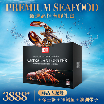 礼券高端海鲜礼盒3888型帝王蟹鲜活大龙虾银鳕鱼（京沪可闪送）