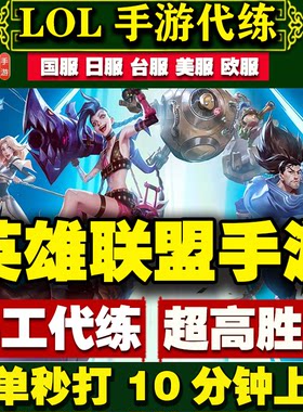 英雄联盟LOL手游代练排位陪玩上分打定级位赛峡谷之巅国际服lolm