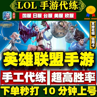 英雄联盟LOL手游代练排位陪玩上分打定级位赛峡谷之巅国际服lolm
