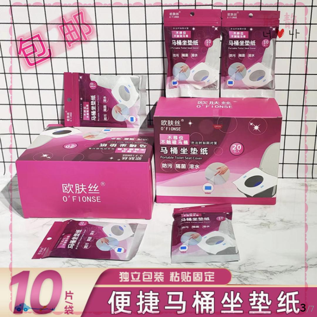 欧肤丝马桶坐垫纸10片独立包装