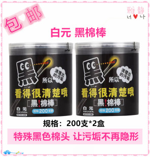 黑色棉棒200支 屈臣氏正品 白元 脱脂棉纸轴棉签棉花棒 包邮 2盒