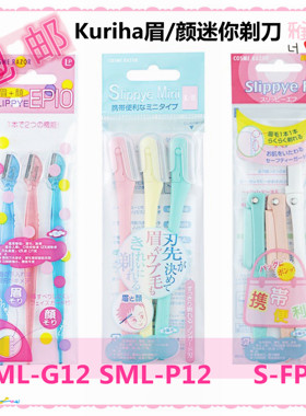 正品包邮 屈臣氏KURIHA SML-P12眉/颜迷你剃刀3P 修眉刀3把装