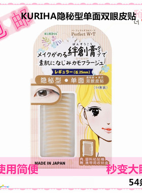 屈臣氏KURIHA隐秘型肤色单面眼贴双眼皮贴54条装 25mm长PWB-06