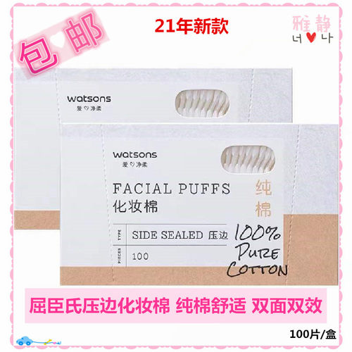 屈臣氏柔软洁净推荐压边化妆棉