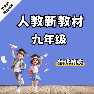 Yuki严人教新教材九上课件每单元6个PPT By Tiny-更新中