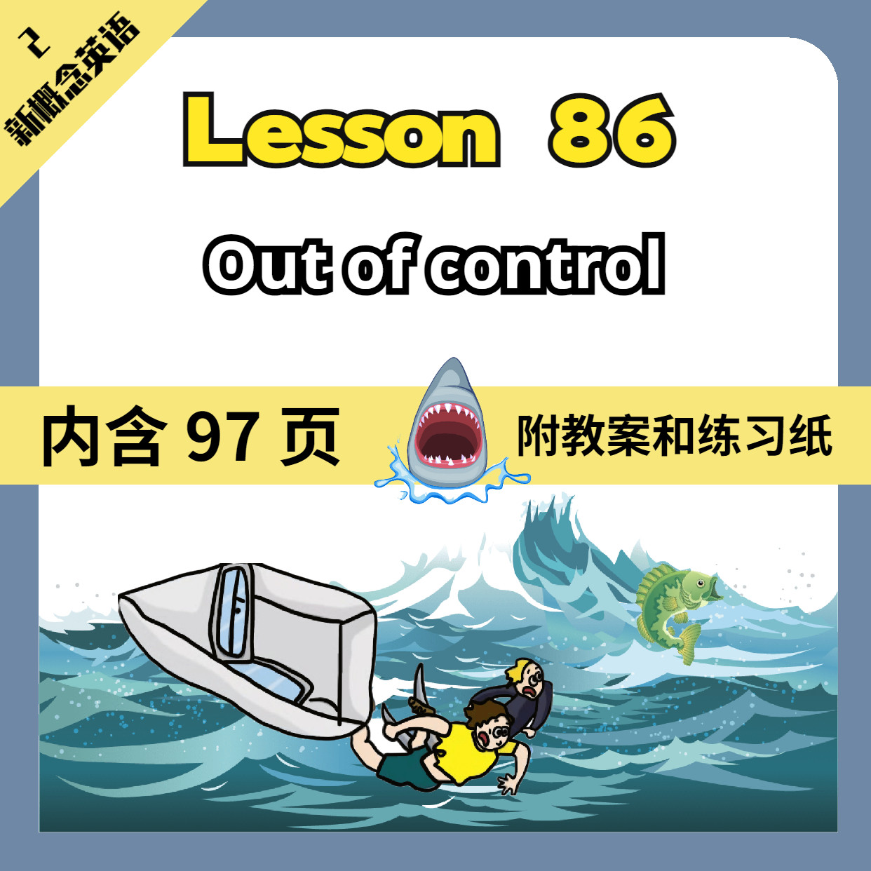 新概念2课件lesson 86 out of control yuki严精品课件