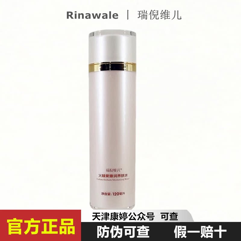 瑞倪维儿火棘果臻润养肤水120ml 原火棘果珍润养肤水保湿补水