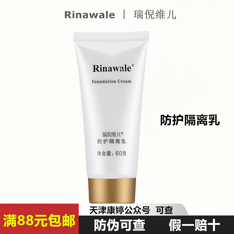 瑞倪维儿防护隔离乳60g 浅紫色膏体 遮瑕隔离霜防护保湿包邮康婷