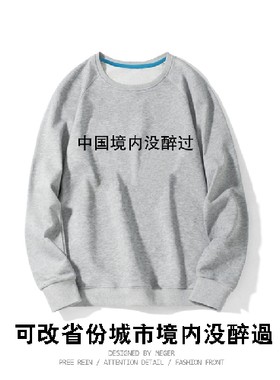 中国境内没醉过来图薄款圆领卫衣