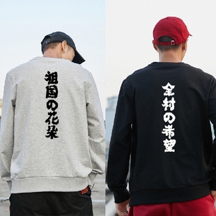 祖国的花朵文字印花卫衣男潮春秋季新款青少年帅气圆领全村的希望