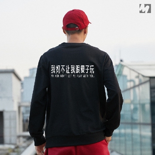 我妈不让我跟傻子玩圆领卫衣个性创意汉字长袖T恤不跟你玩可来图T