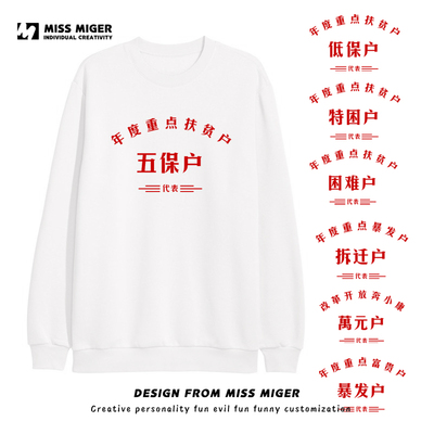 贫困户低保暴发圆领卫衣国潮拆迁