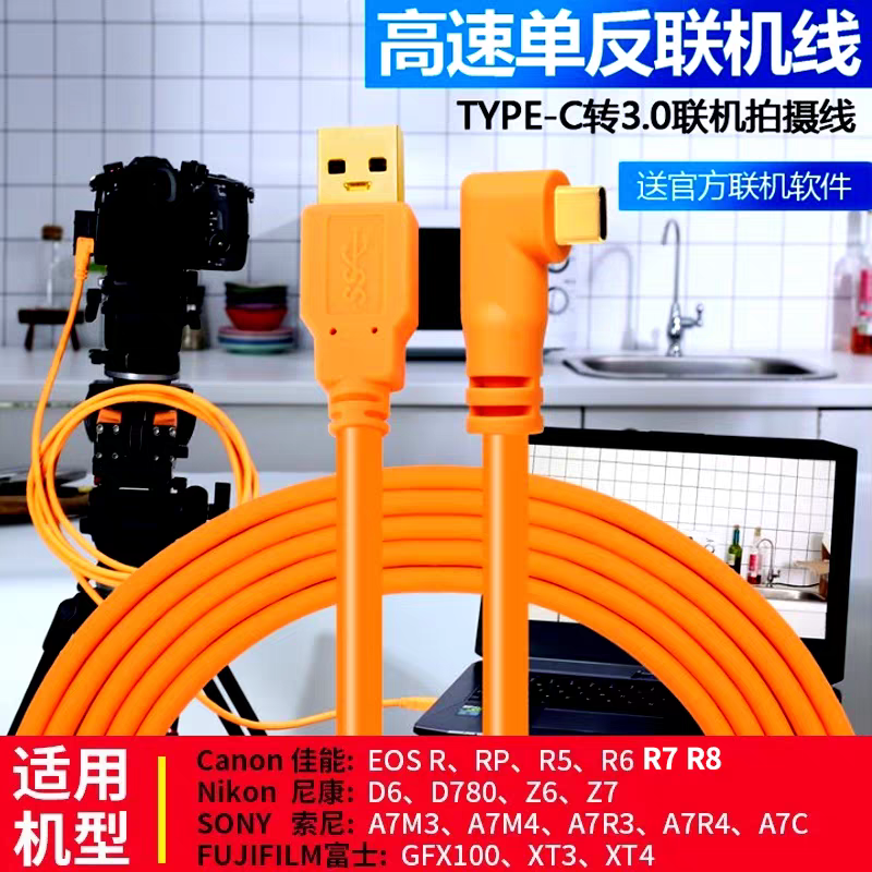 Typec单反数码相机高速联机拍摄线适用于佳能R7/8尼康D8D780索尼a7m3R4富士XT3/4电脑连接线相机传输数据直连