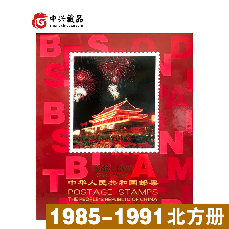 1985-1991年邮票年册大全套(合订册)北方集邮册合订册85、86、87、88、89、90、91年全年邮票和小型张定位册