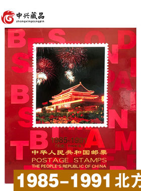 1985-1991年邮票年册大全套(合订册)北方集邮册合订册85、86、87、88、89、90、91年全年邮票和小型张定位册