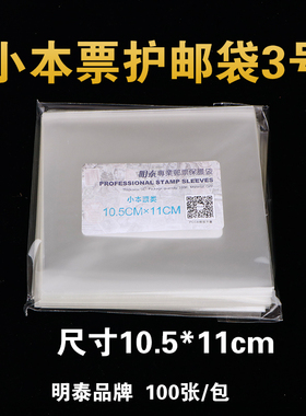 明泰PCCB3号小本票邮票保护袋 加厚透明护邮袋10.5*11cm*4c 100只