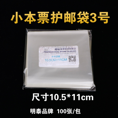 明泰PCCB3号小本票邮票保护袋 加厚透明护邮袋10.5*11cm*4c 100只