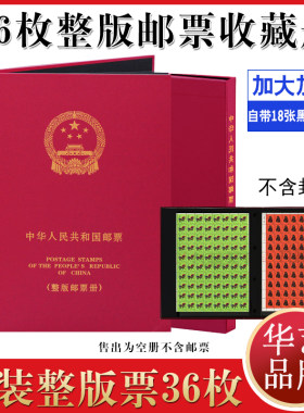华艺集邮册邮票册空册大版张不含封套36面大版票一轮生肖册收藏册