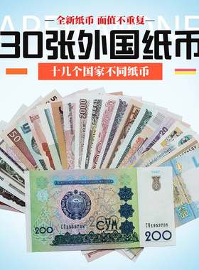 全新保真世界各国纸币