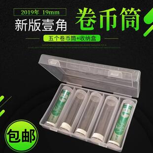 2019年新版兰花壹角卷硬币卷币筒收藏盒卷币筒19mm一角整卷1角钱币筒保护盒5个桶送收纳盒包邮