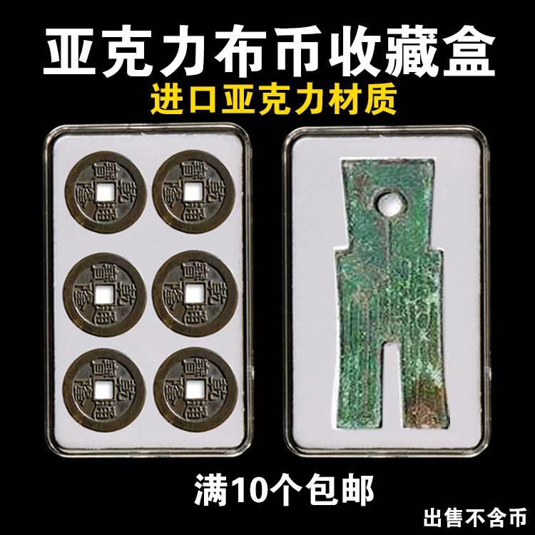 亚克力布币收藏盒王莽新朝货币盒大型钱币盒明钱铜钱保护盒硬币银元收纳盒透明盒