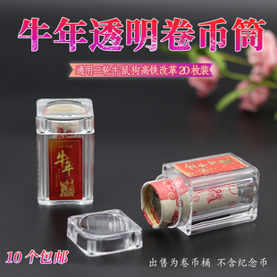 国家公园热带雨林卷币筒生肖牛年透明方形20枚装收藏筒整卷硬币筒10元牛币钱币保护筒包邮