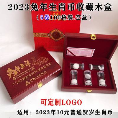 5卷装2023年兔年生肖纪念币收藏盒礼品盒27mm整卷币5筒100枚生肖币保护盒银行保险会销礼盒实木盒