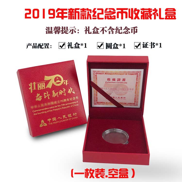 2019年新款建国纪念币收藏盒保护盒27mm10元纪念币包装礼盒红盒子1枚2枚5枚装空盒展示盒