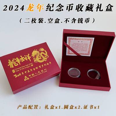 2024年生肖龙年纪念币收藏盒