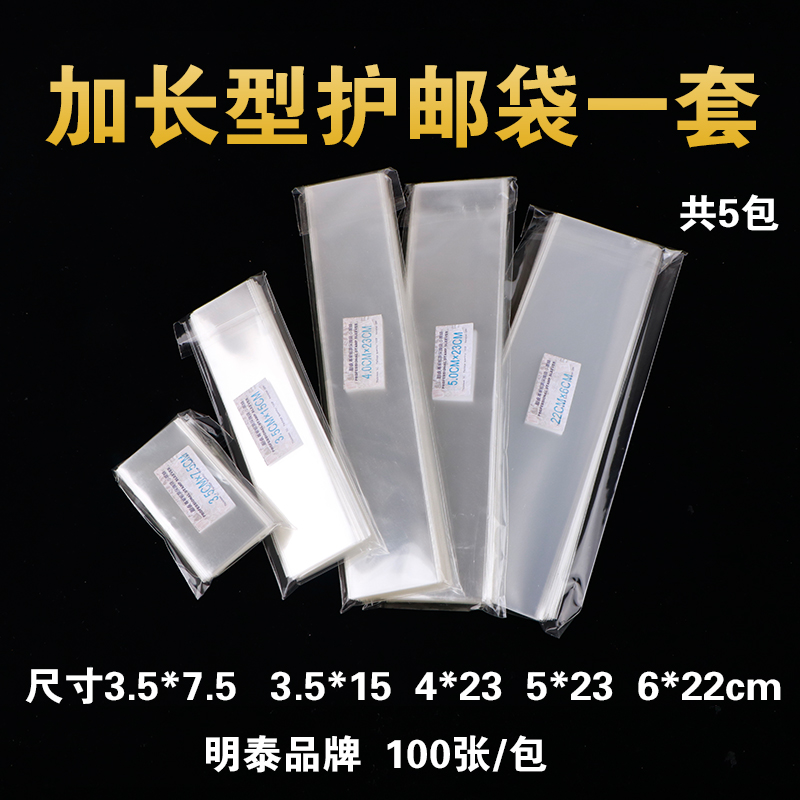 明泰PCCB OPP加长型邮票保护袋 护邮袋一套共5包500只装包邮