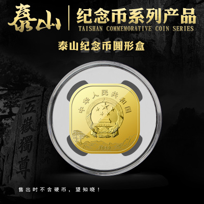 2019年新款泰山5元纪念币收藏盒带方形内垫圆盒透明硬币保护盒钱币收纳