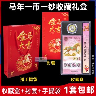 2026年生肖马纪念钞收藏盒一币一钞透明展示盒盒马年生肖钞币2币2钞保护收纳盒纪念钞钱币盒礼品盒手提袋