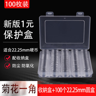 2019年新版1元5角硬币保护盒22.25mm20.5mm小圆盒老菊花一角钱币收纳收藏盒展示盒